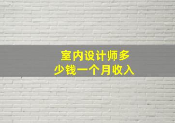 室内设计师多少钱一个月收入