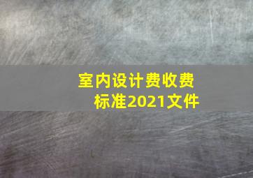 室内设计费收费标准2021文件