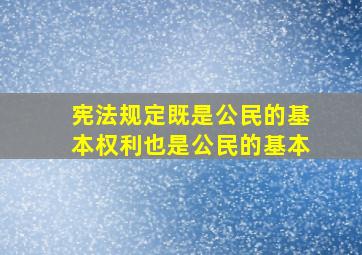 宪法规定既是公民的基本权利也是公民的基本