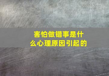 害怕做错事是什么心理原因引起的