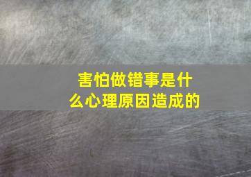 害怕做错事是什么心理原因造成的