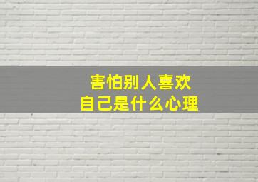 害怕别人喜欢自己是什么心理