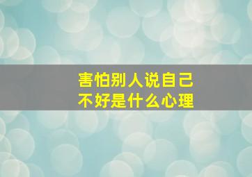 害怕别人说自己不好是什么心理