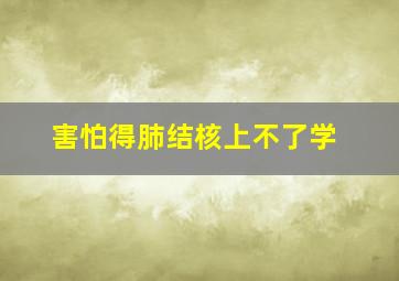 害怕得肺结核上不了学