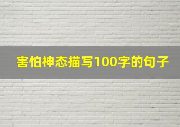 害怕神态描写100字的句子