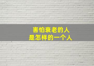 害怕衰老的人是怎样的一个人