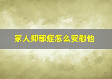 家人抑郁症怎么安慰他