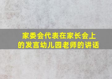 家委会代表在家长会上的发言幼儿园老师的讲话