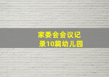 家委会会议记录10篇幼儿园