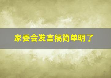 家委会发言稿简单明了