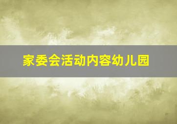 家委会活动内容幼儿园