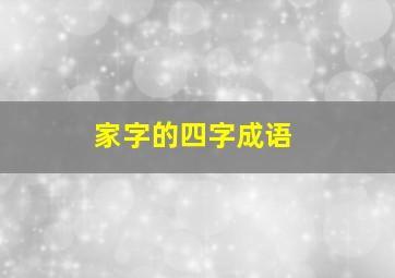 家字的四字成语