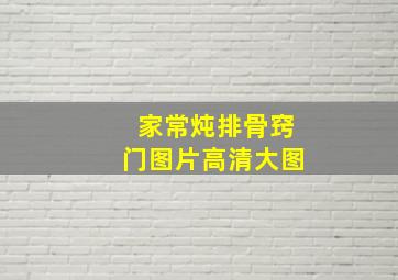 家常炖排骨窍门图片高清大图