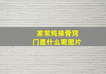 家常炖排骨窍门是什么呢图片