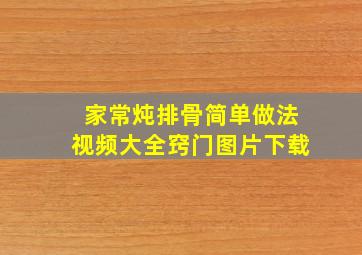 家常炖排骨简单做法视频大全窍门图片下载