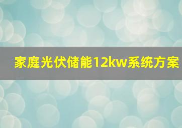 家庭光伏储能12kw系统方案