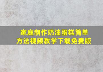 家庭制作奶油蛋糕简单方法视频教学下载免费版