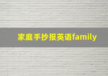 家庭手抄报英语family