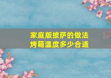 家庭版披萨的做法烤箱温度多少合适