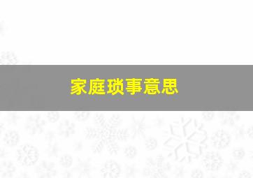 家庭琐事意思