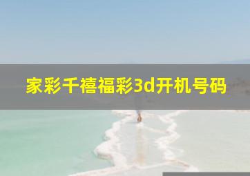 家彩千禧福彩3d开机号码