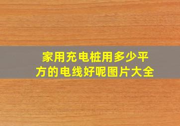 家用充电桩用多少平方的电线好呢图片大全