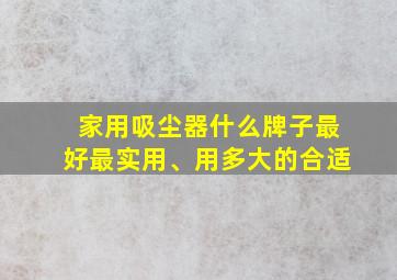 家用吸尘器什么牌子最好最实用、用多大的合适