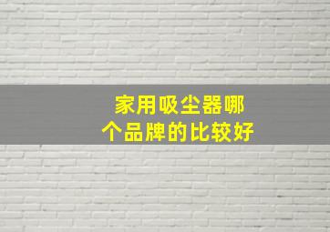 家用吸尘器哪个品牌的比较好