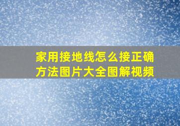 家用接地线怎么接正确方法图片大全图解视频