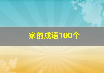 家的成语100个