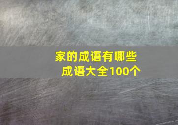 家的成语有哪些成语大全100个