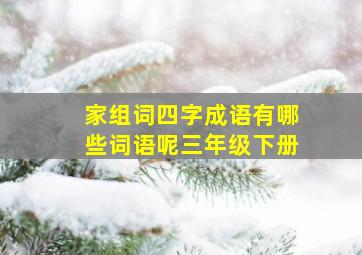 家组词四字成语有哪些词语呢三年级下册