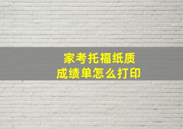 家考托福纸质成绩单怎么打印