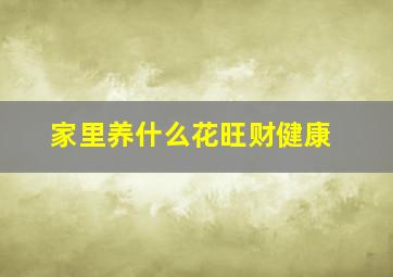 家里养什么花旺财健康