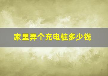 家里弄个充电桩多少钱