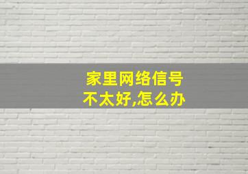 家里网络信号不太好,怎么办