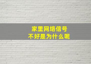 家里网络信号不好是为什么呢