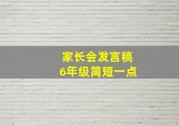 家长会发言稿6年级简短一点