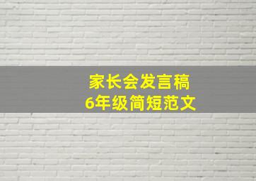 家长会发言稿6年级简短范文