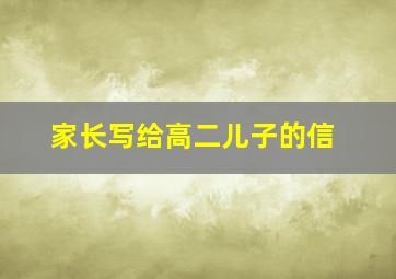 家长写给高二儿子的信