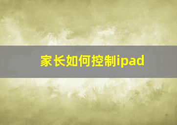 家长如何控制ipad