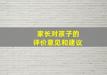 家长对孩子的评价意见和建议