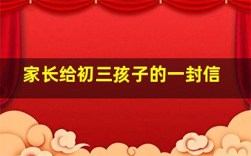 家长给初三孩子的一封信