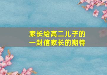 家长给高二儿子的一封信家长的期待