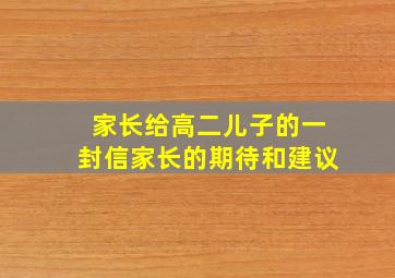 家长给高二儿子的一封信家长的期待和建议