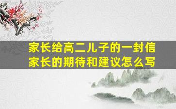 家长给高二儿子的一封信家长的期待和建议怎么写