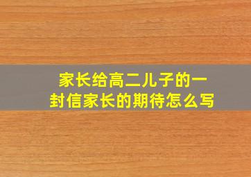 家长给高二儿子的一封信家长的期待怎么写