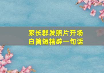 家长群发照片开场白简短精辟一句话