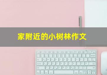 家附近的小树林作文