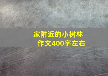 家附近的小树林作文400字左右